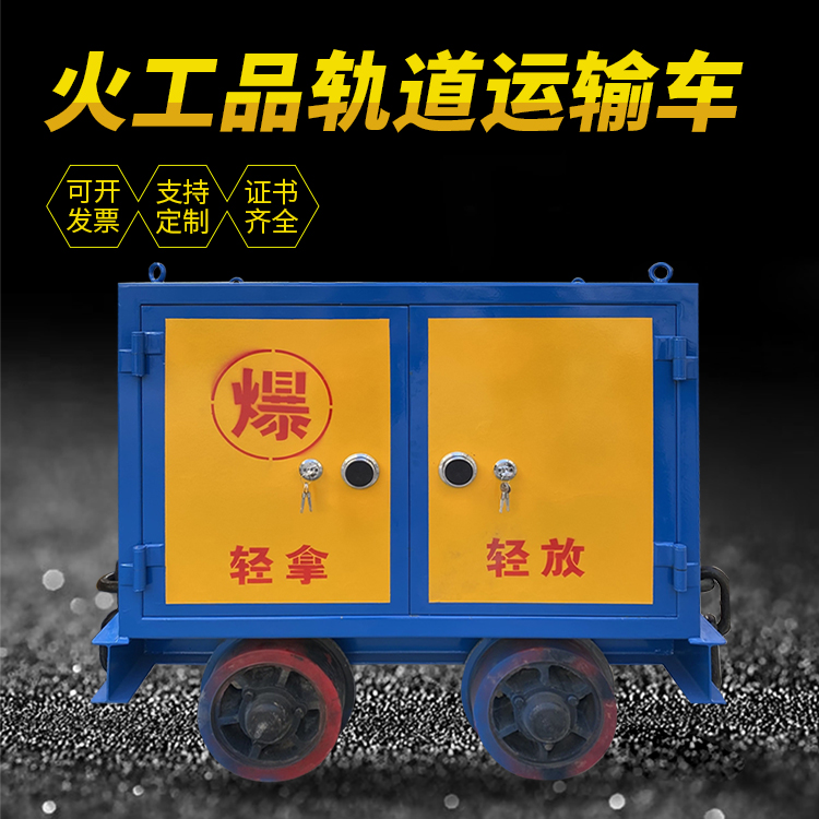 浑南井下轨道火工品运输柜/车的产品特点和应用价值分析