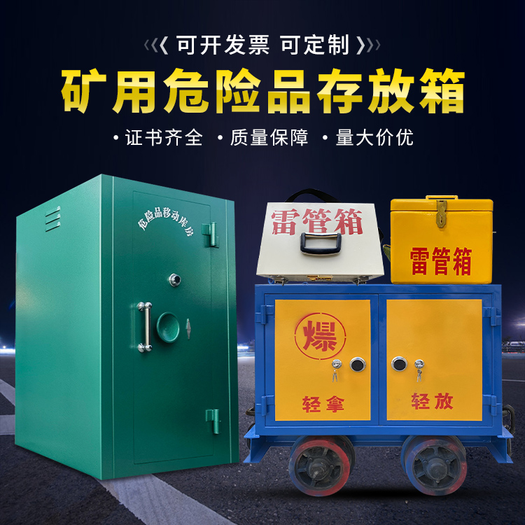 浑南移动式火工品箱 危险品存放柜的结构设计与防爆机理探析