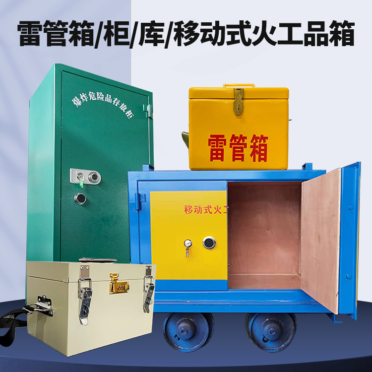 浑南矿用火工品临时存放库危险品存放的安全设计与规范